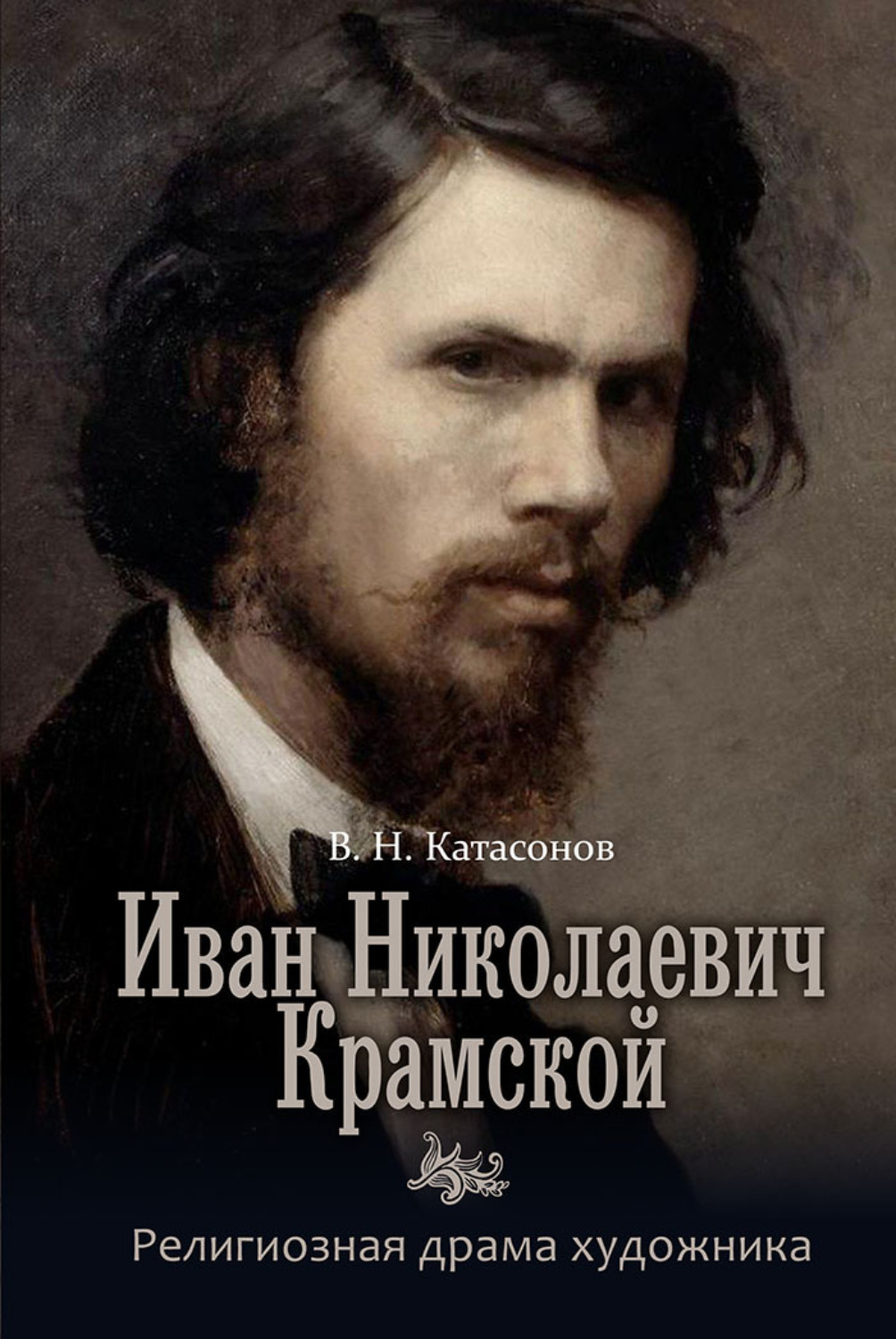 Обложка книги «Иван Николаевич Крамской. Религиозная драма художника»