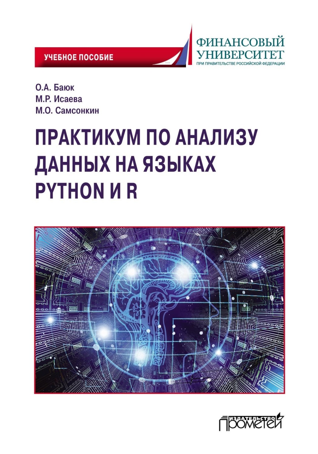 Обложка книги «Практикум по анализу данных на языках Python и R»