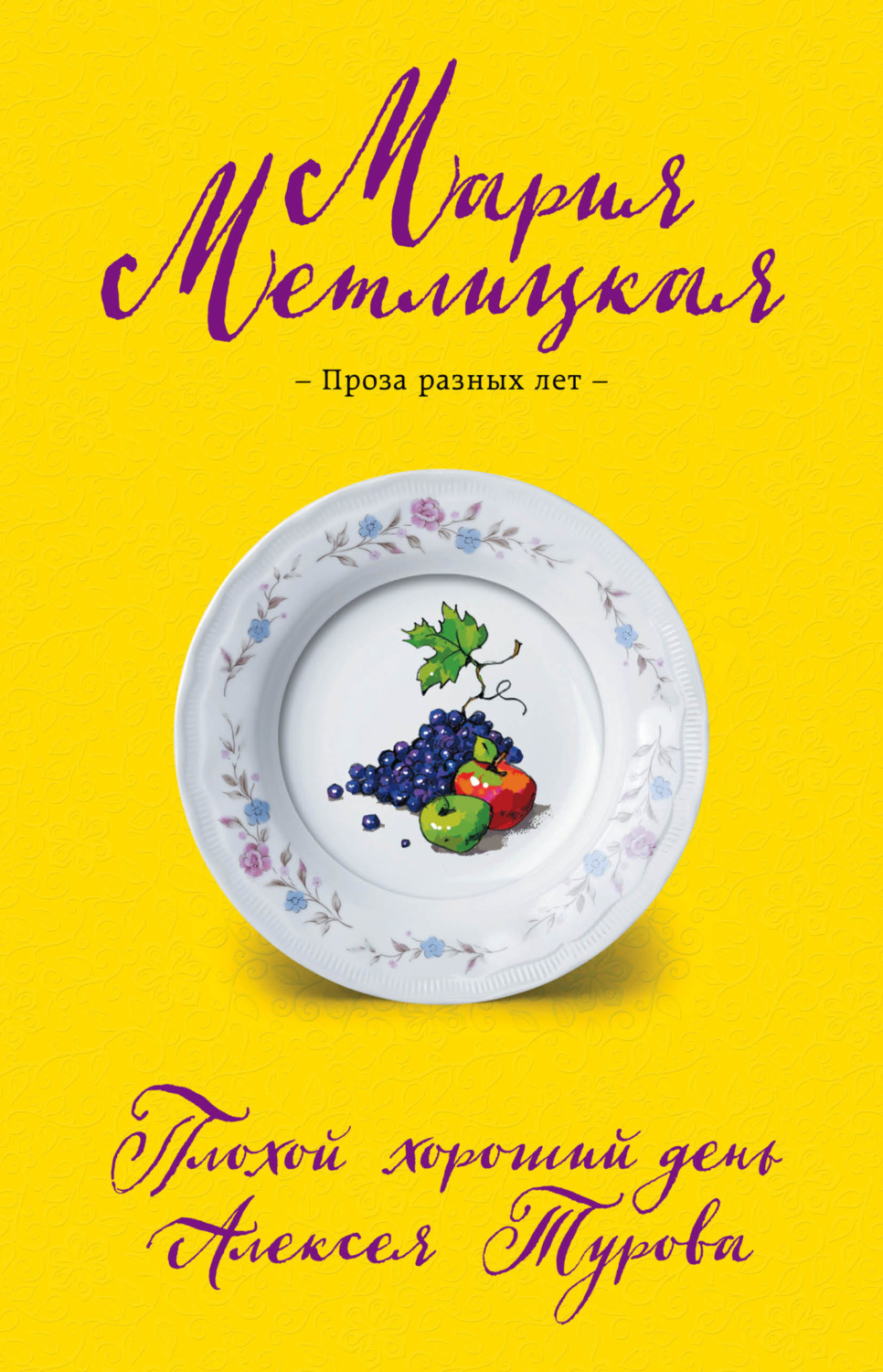 Обложка книги «Плохой хороший день Алексея Турова»