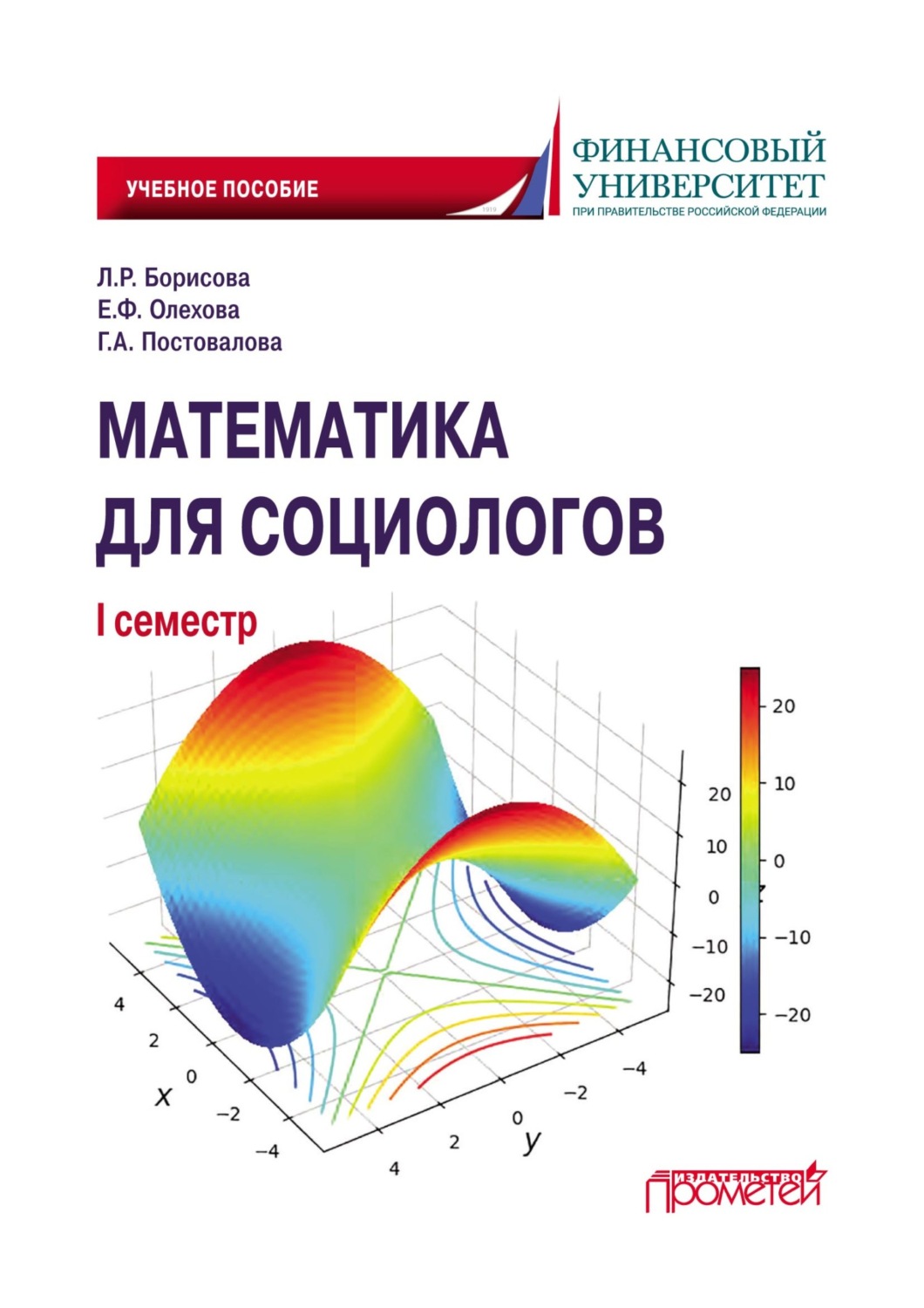 Обложка книги «Математика для социологов. I семестр»