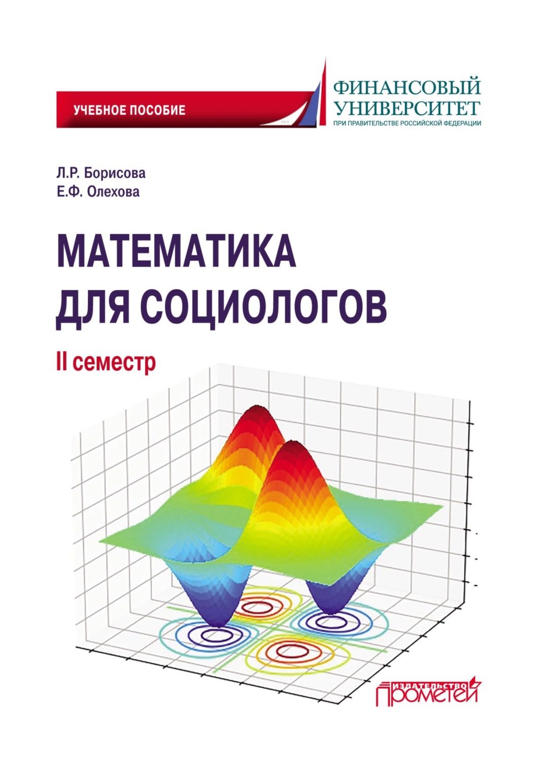 Обложка книги «Математика для социологов. II семестр»