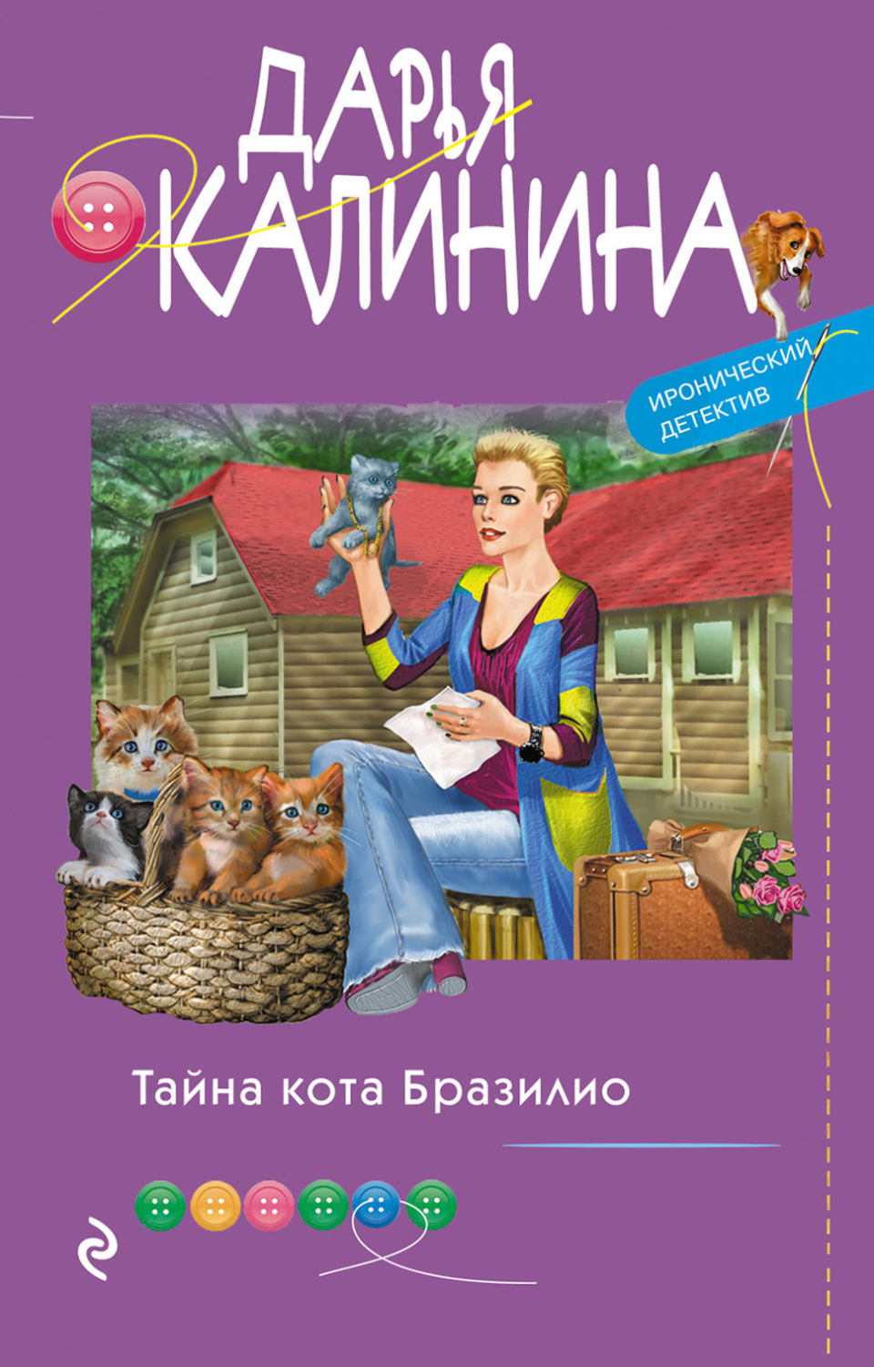 Обложка книги «Тайна кота Бразилио»
