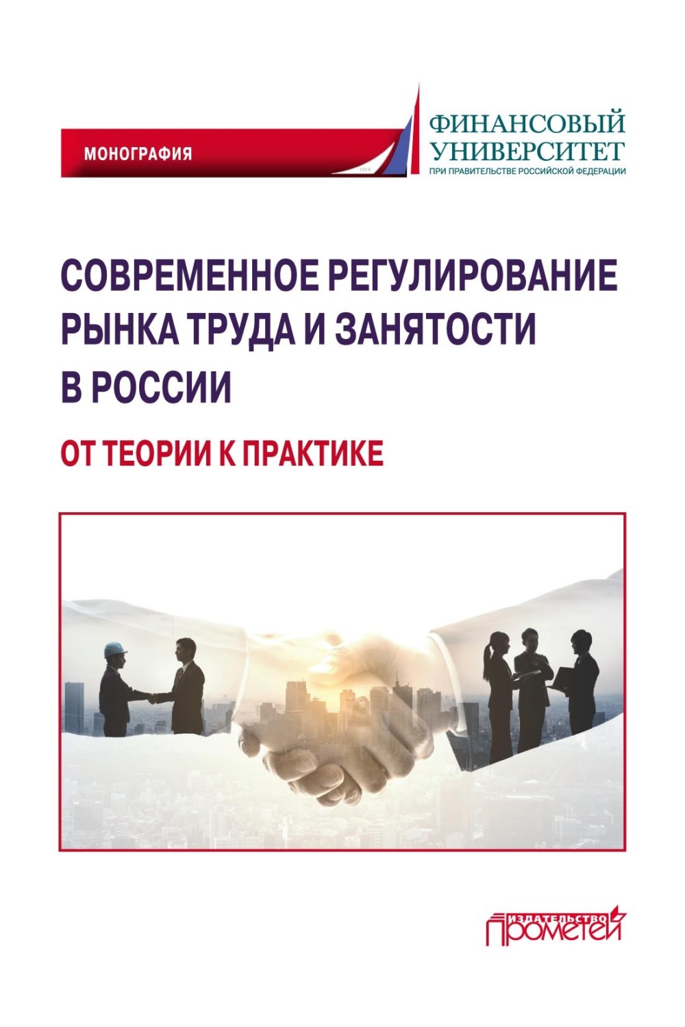 Обложка книги «Современное регулирование рынка труда и занятости в России – от теории к практике»