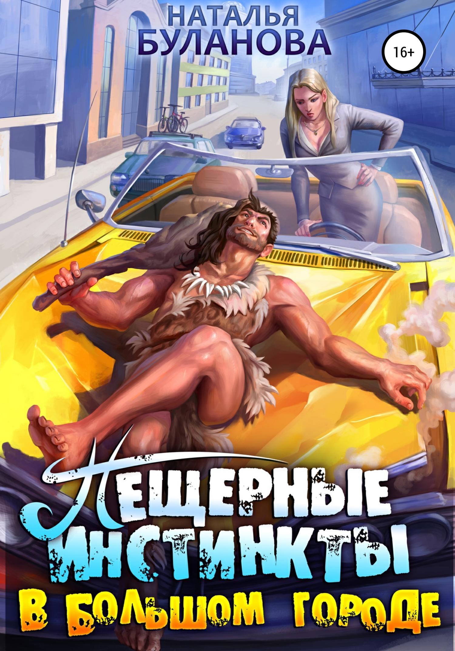 Обложка книги «Пещерные инстинкты в большом городе»