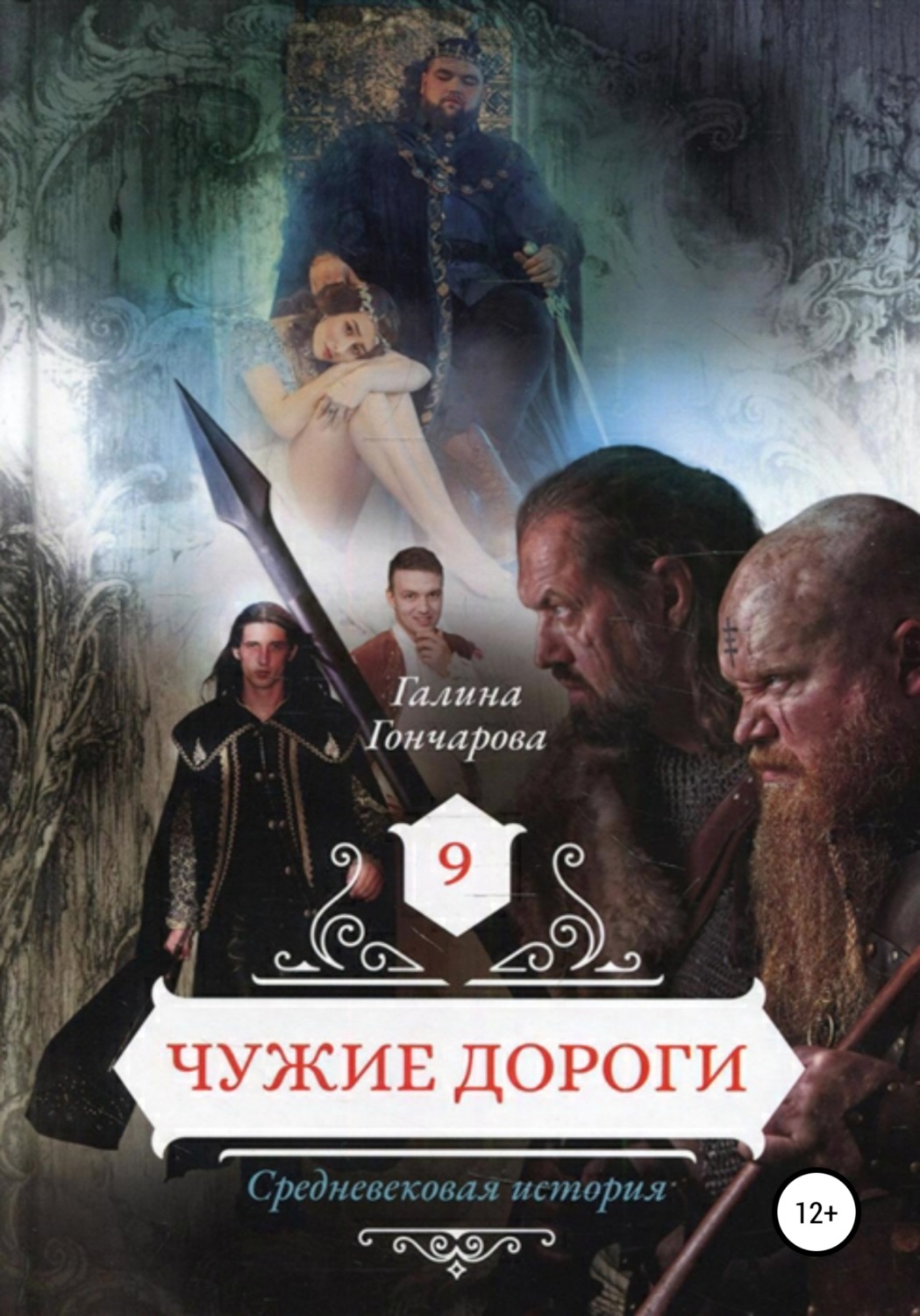 Обложка книги «Средневековая история. Чужие дороги»