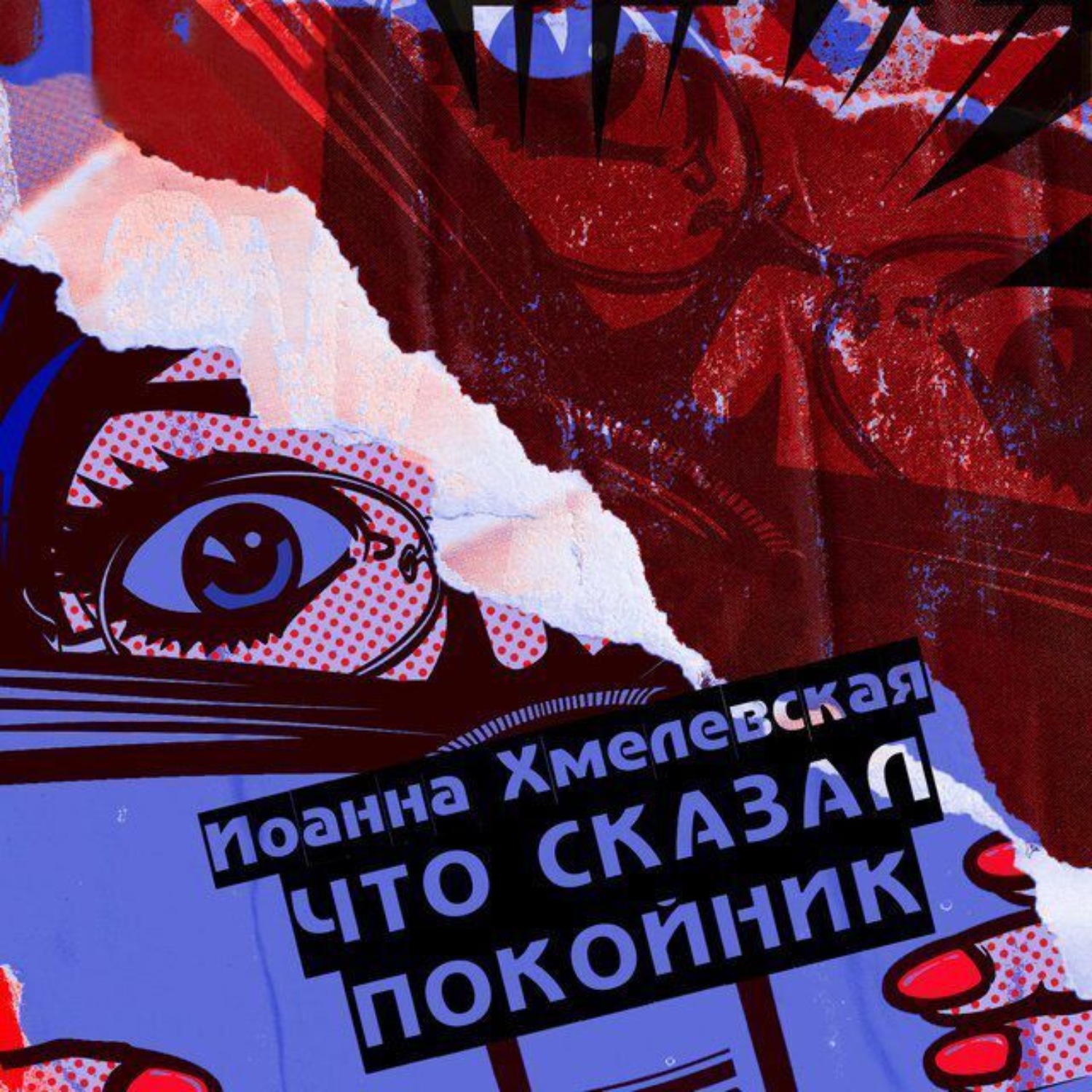 Обложка книги «Что сказал покойник»