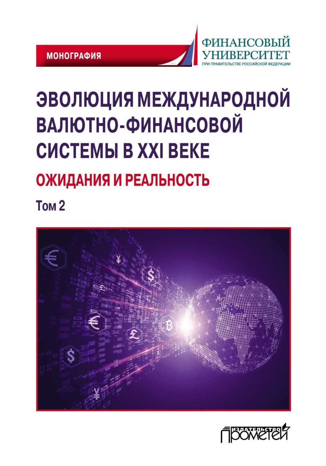 Обложка книги «Эволюция международной валютно-финансовой системы в XXI веке: ожидания и реальность. Том 2»