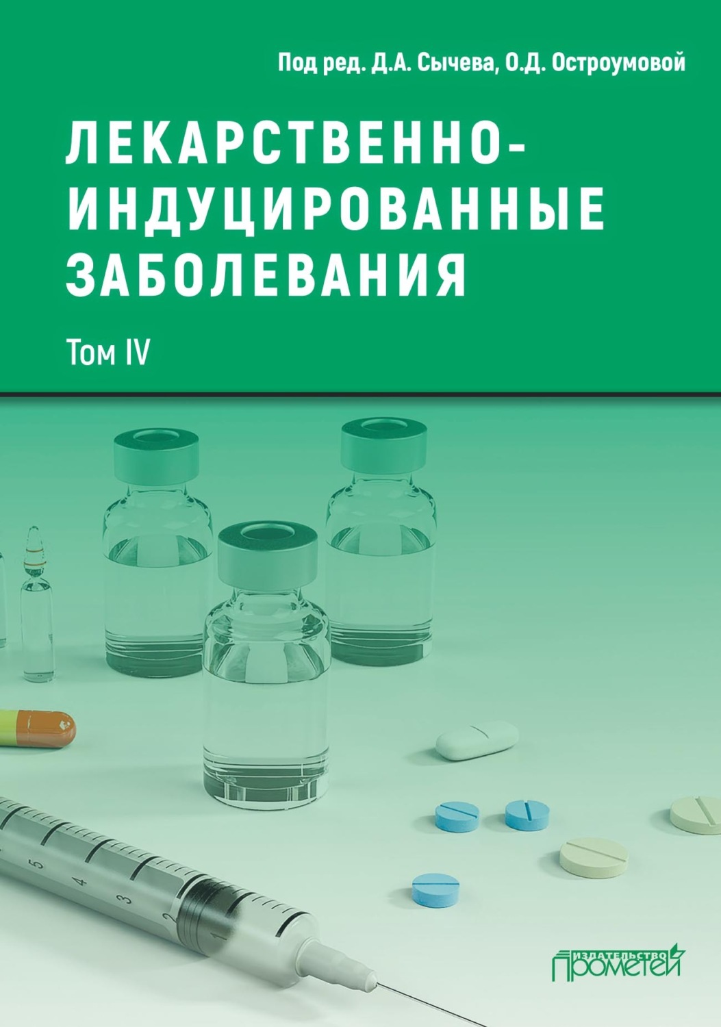 Обложка книги «Лекарственнo-индуцированные заболевания. Том IV»