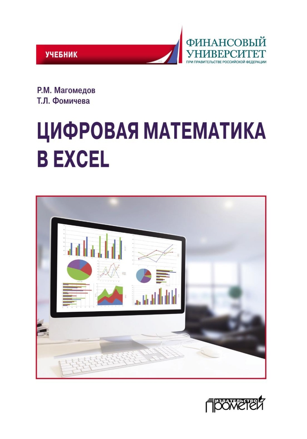 Обложка книги «Цифровая математика в Excel»
