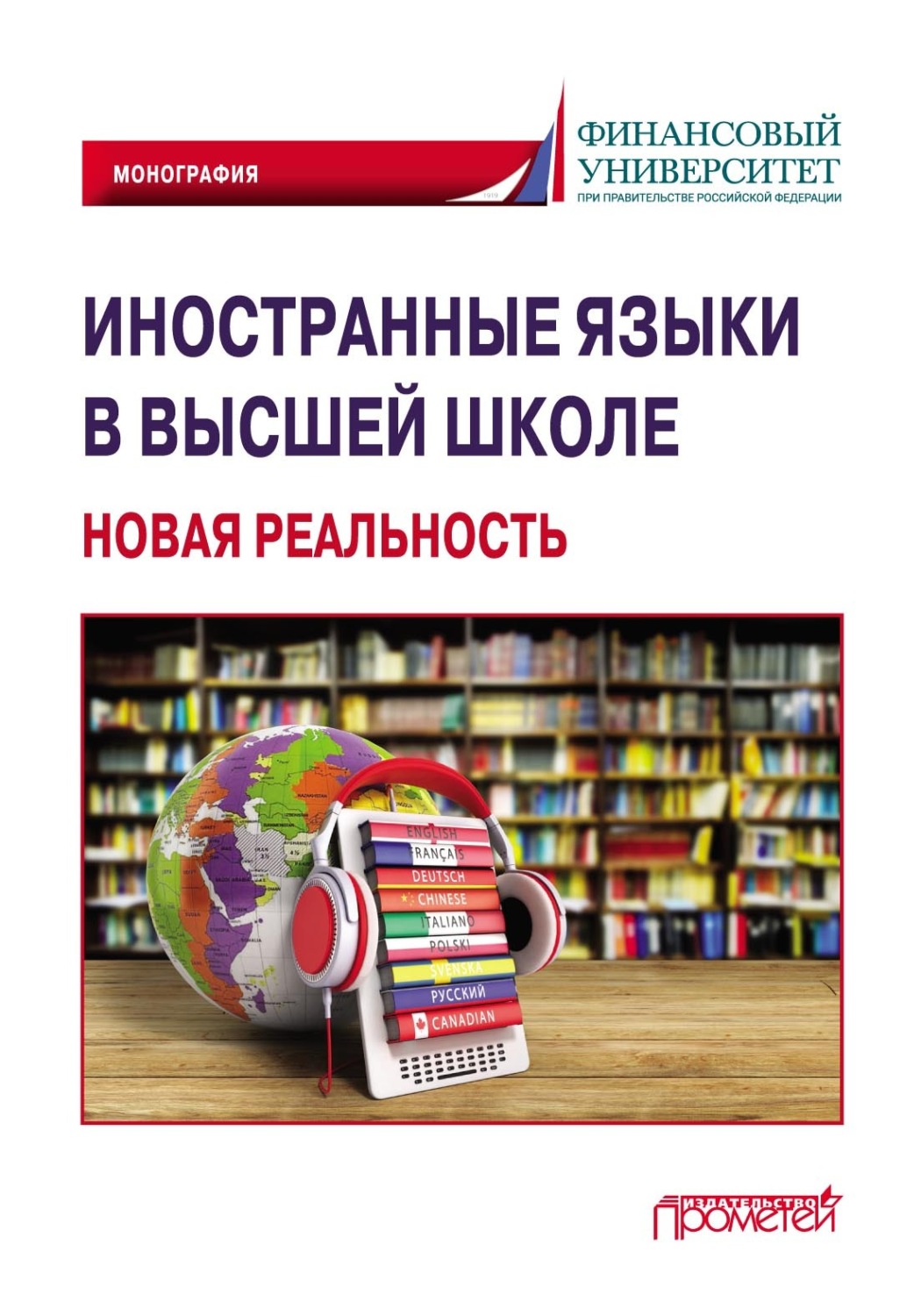 Обложка книги «Иностранные языки в высшей школе: новая реальность»