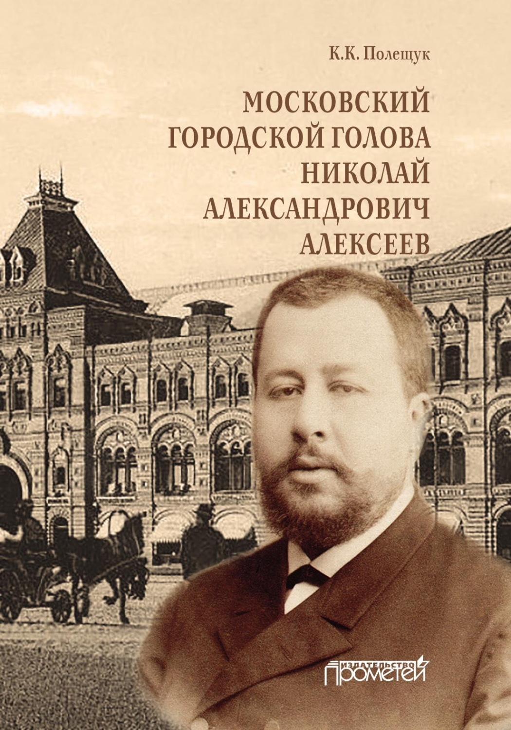 Обложка книги «Московский городской голова Николай Александрович Алексеев»