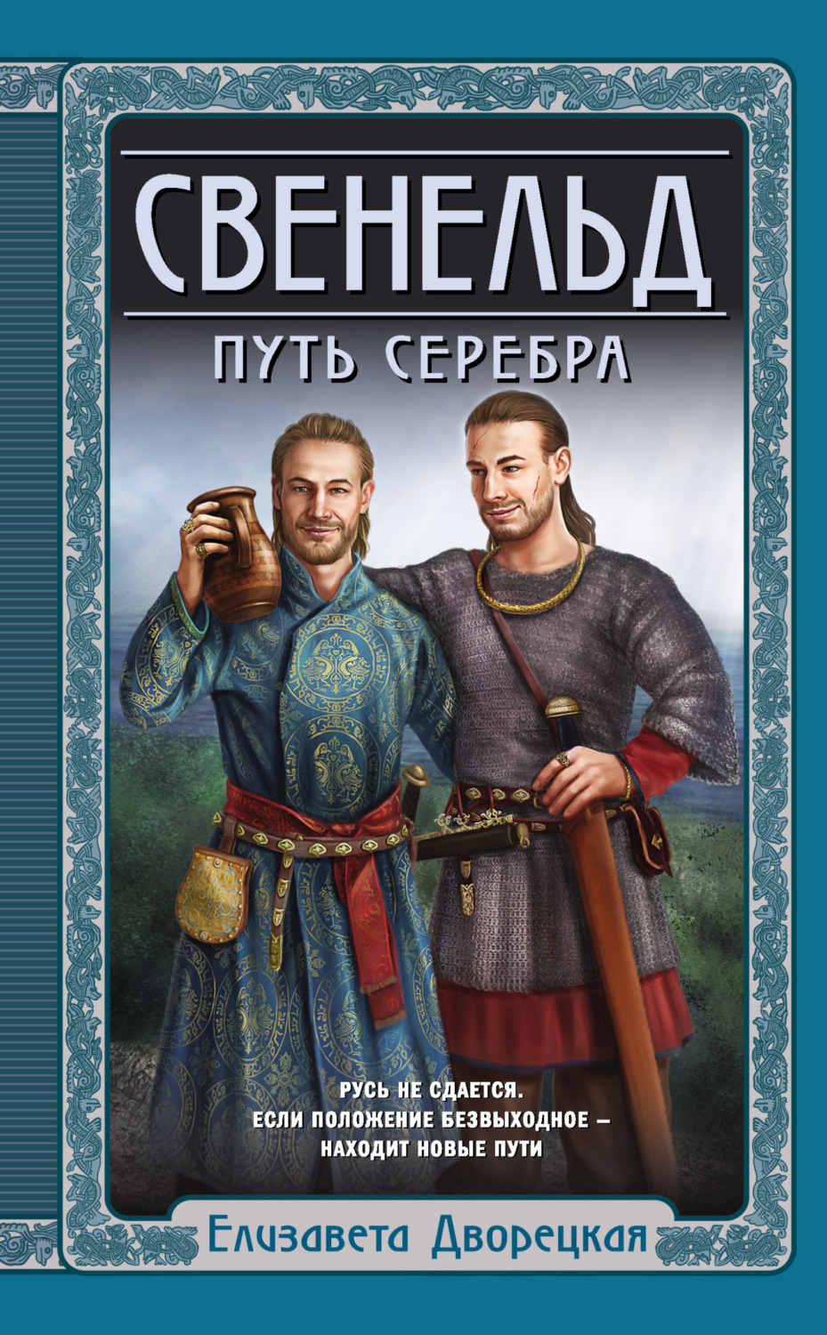 Обложка книги «Свенельд. Путь серебра»