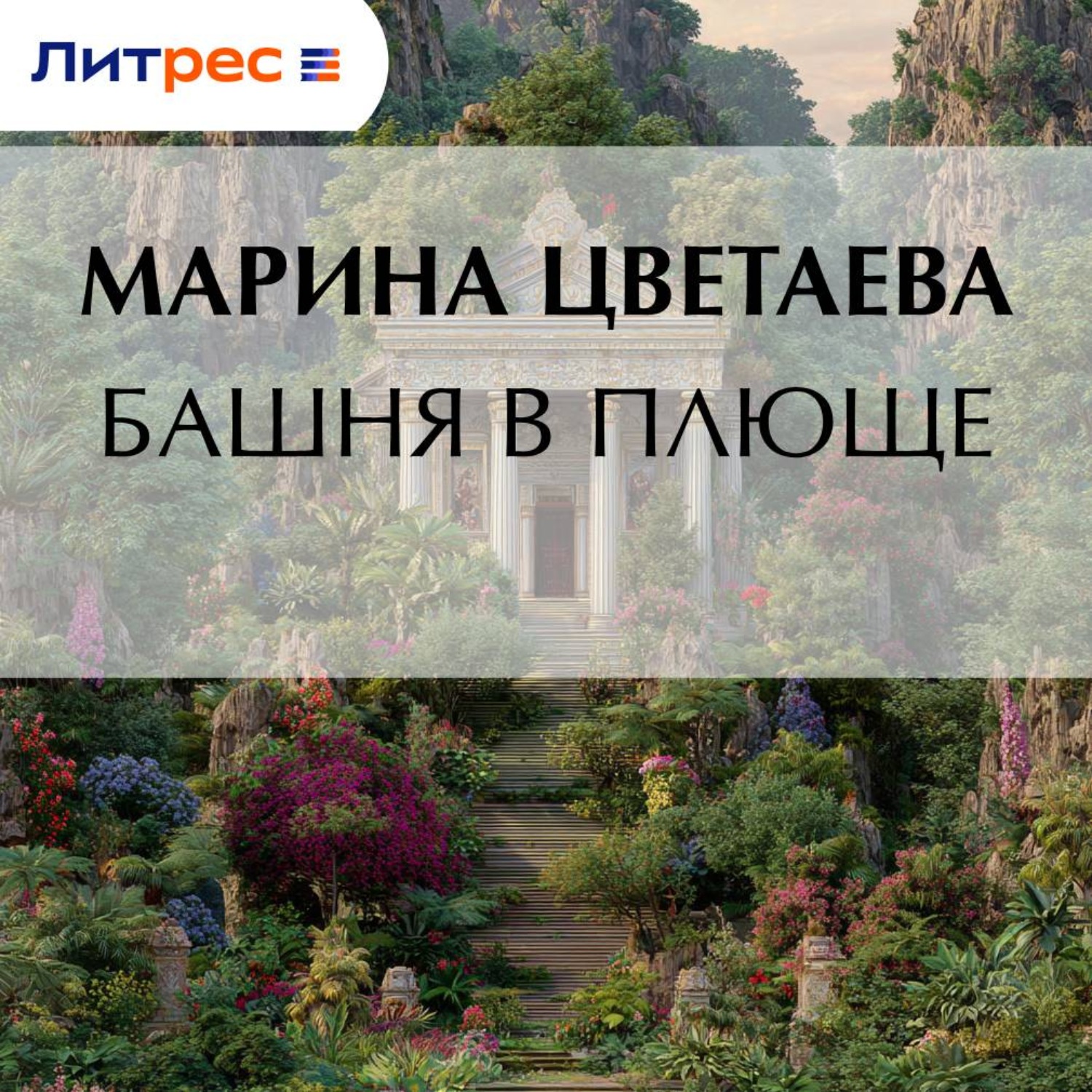 Обложка книги «Башня в плюще»