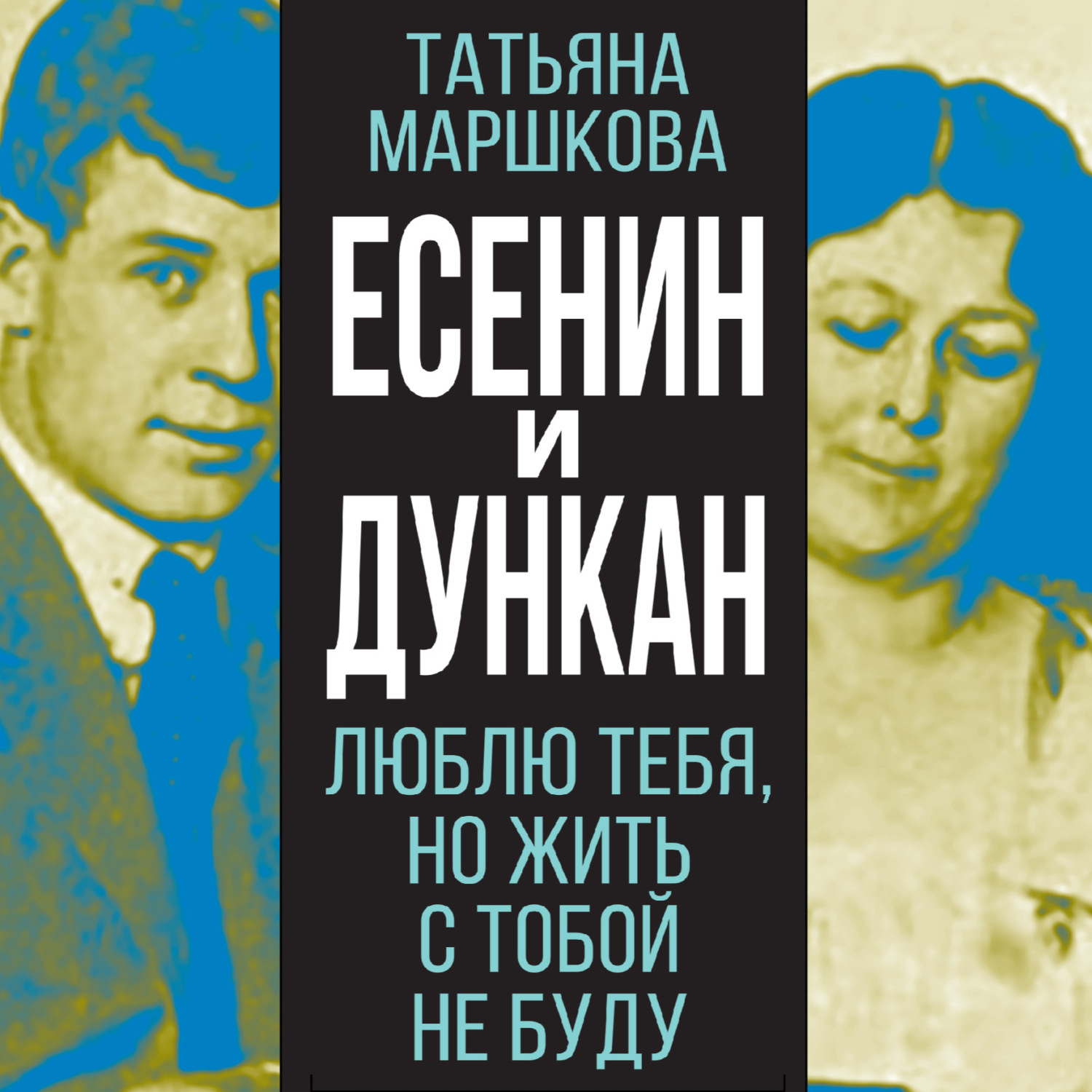 Обложка книги «Есенин и Дункан. Люблю тебя, но жить с тобой не буду»