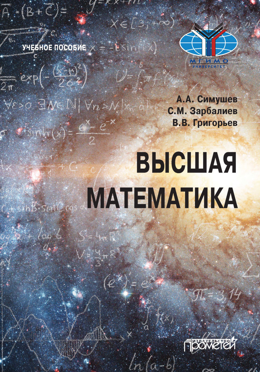 Обложка книги «Высшая математика»
