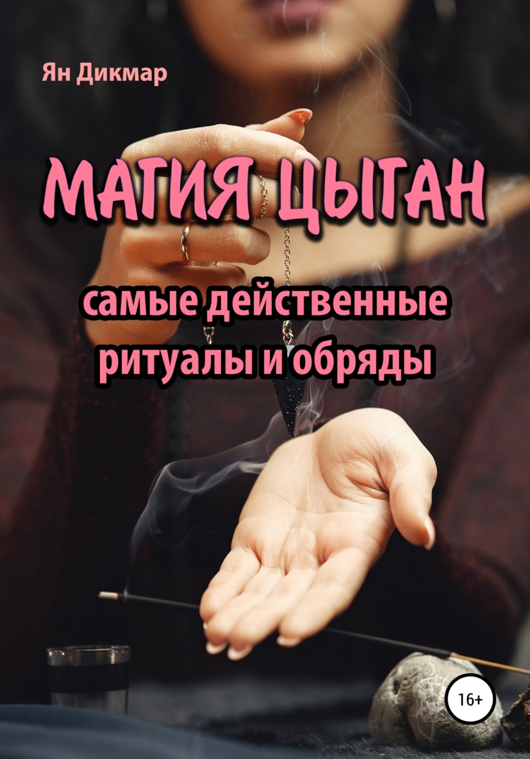 Обложка книги «Магия цыган»
