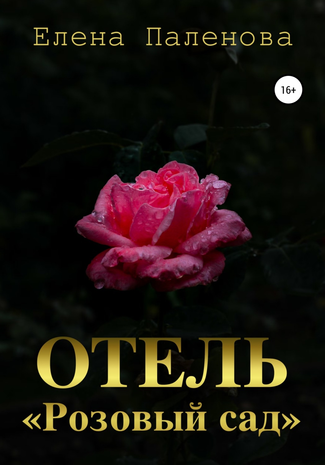 Обложка книги «Отель «Розовый сад»»