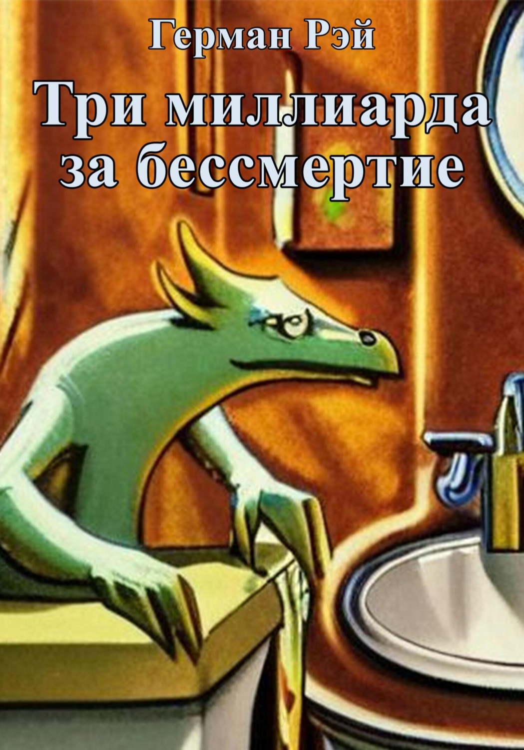 Обложка книги «Три миллиарда за бессмертие»