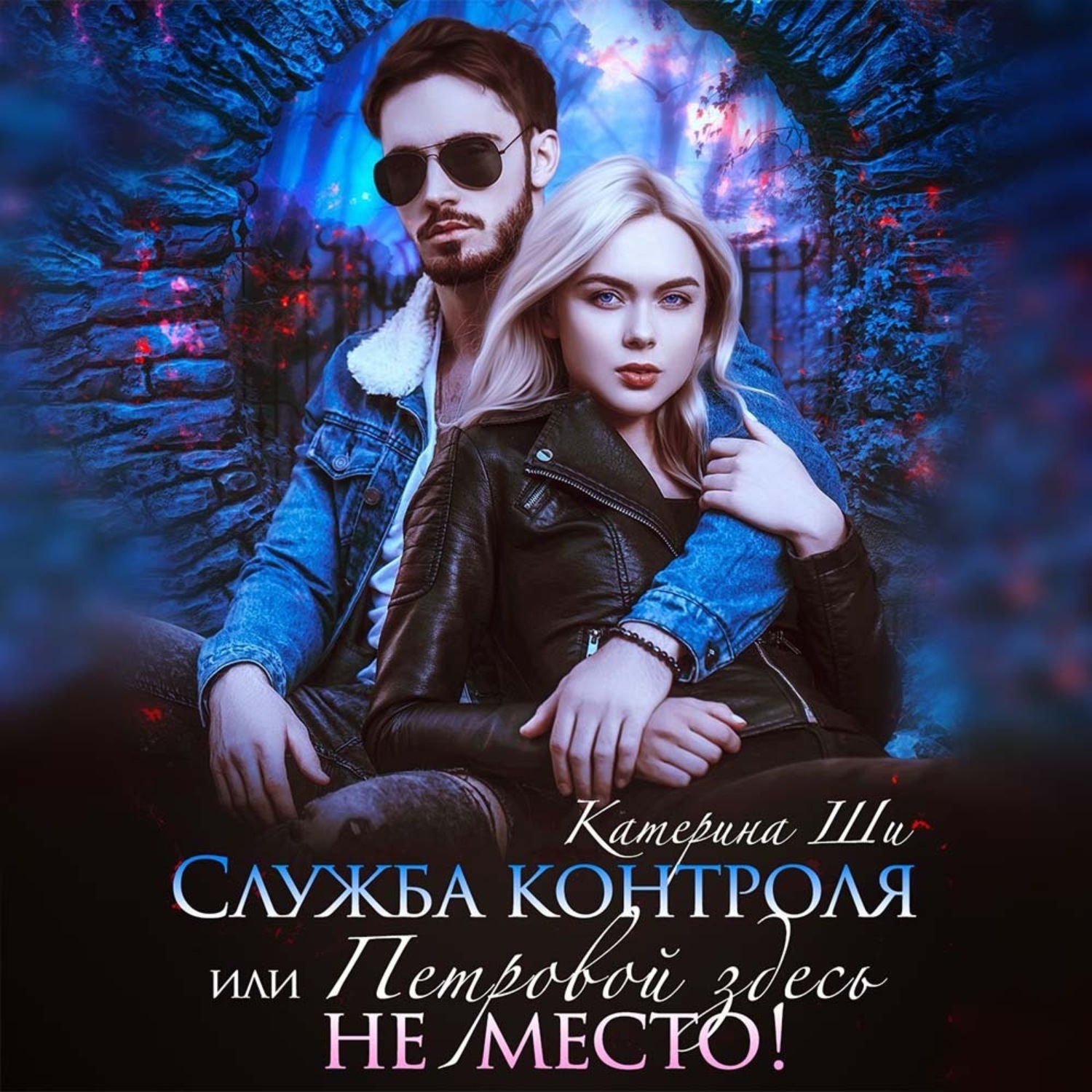 Обложка книги «Служба контроля, или Петровой здесь не место!»