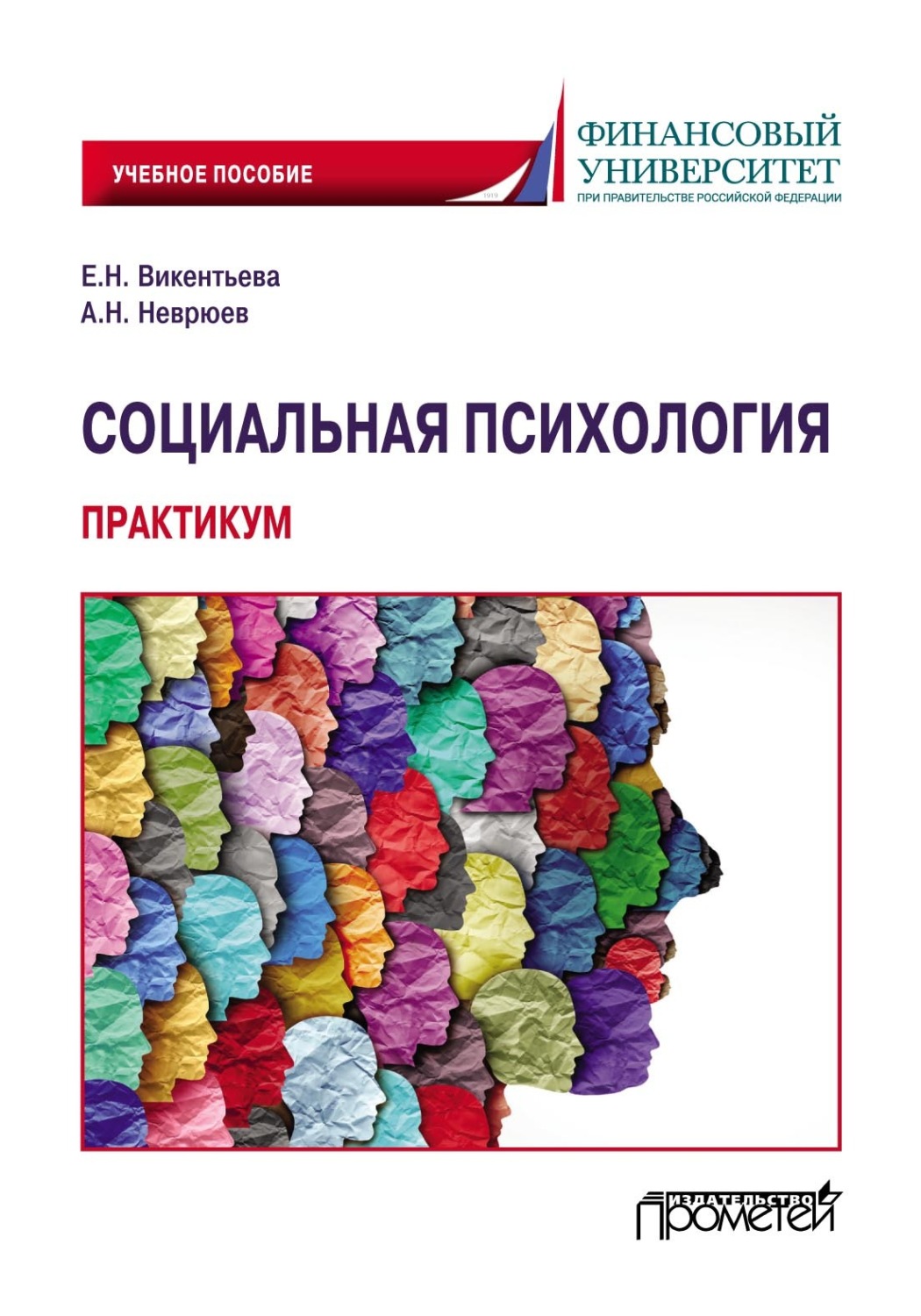 Обложка книги «Социальная психология. Практикум»
