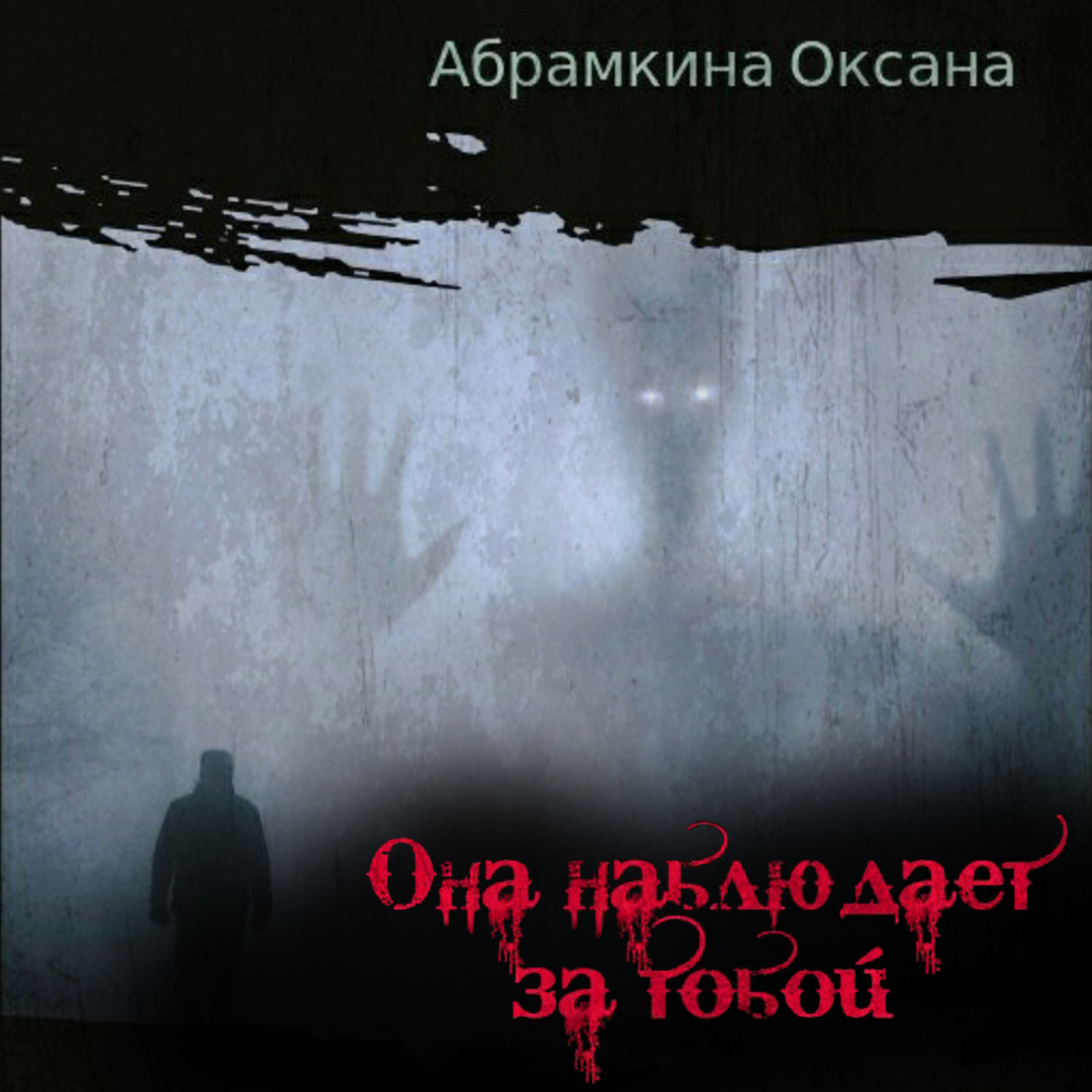 Обложка книги «Она наблюдает за тобой»