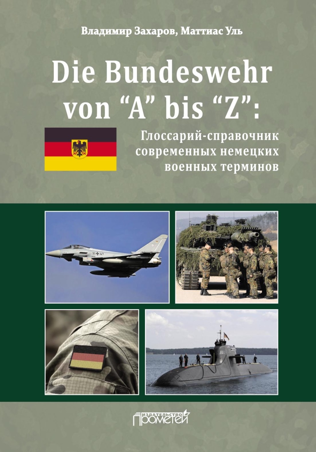 Обложка книги «Die Bundeswehr von “А” bis “Z”. Глоссарий-справочник современных немецких военных терминов»