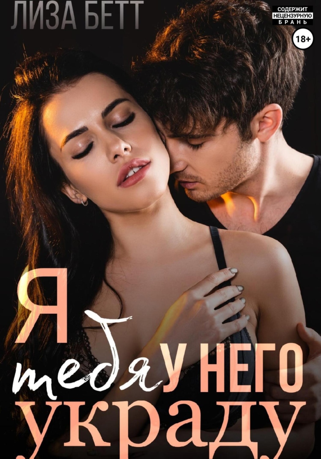 Обложка книги «Я тебя у него украду»