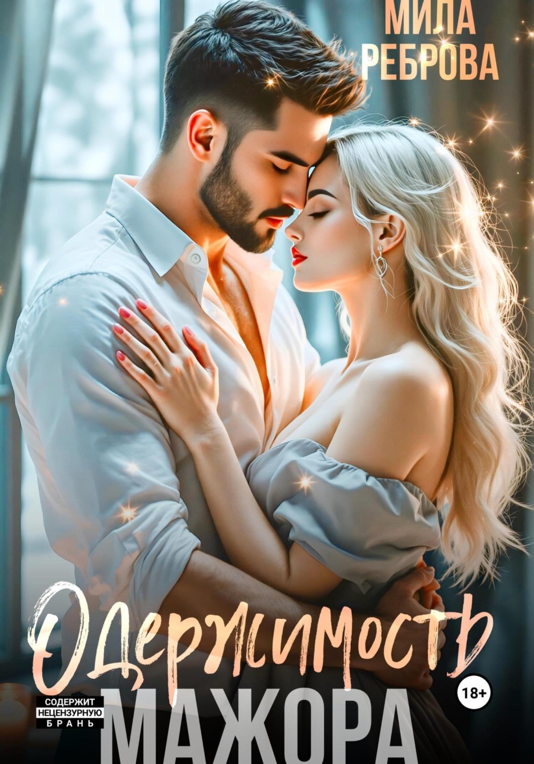 Обложка книги «Одержимость мажора»