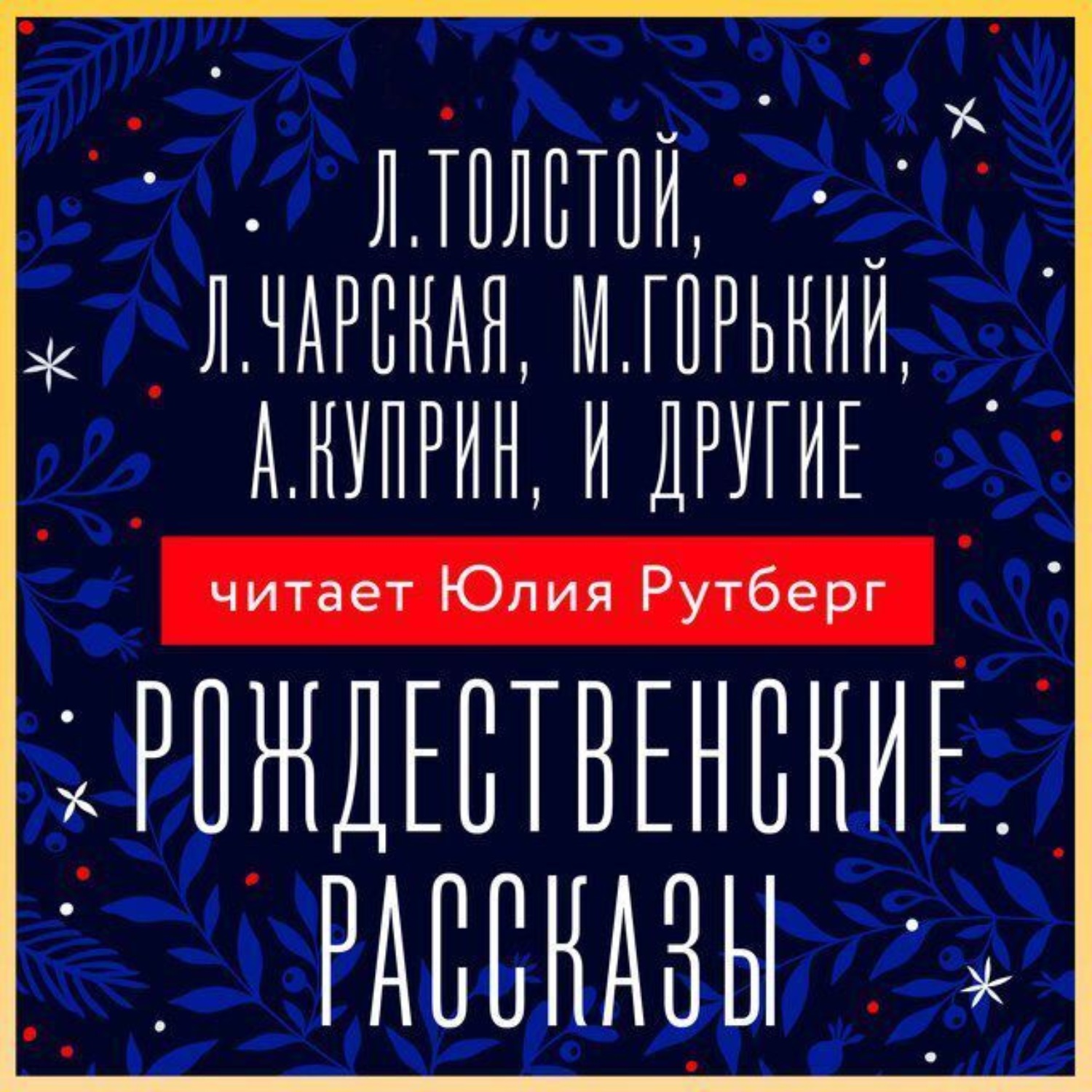 Обложка книги «Рождественские рассказы»