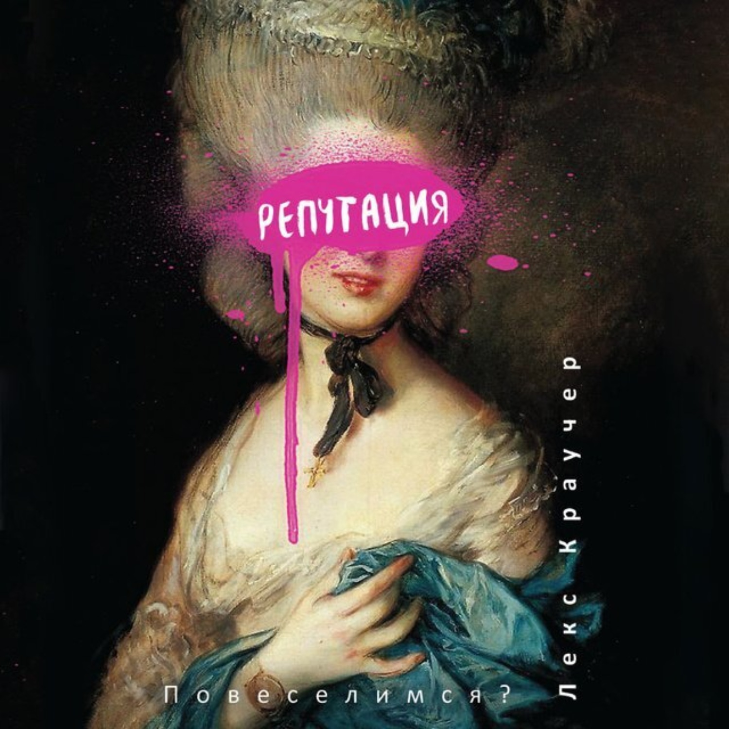 Обложка книги «Репутация»