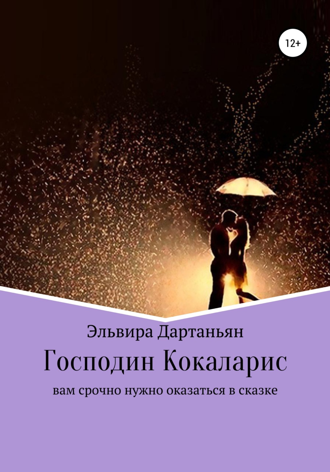 Обложка книги «Господин Кокаларис»