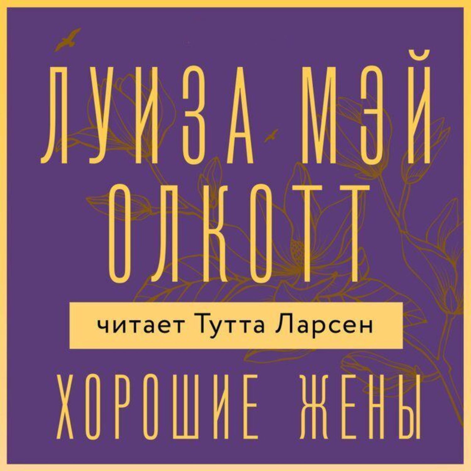 Обложка книги «Хорошие жены»
