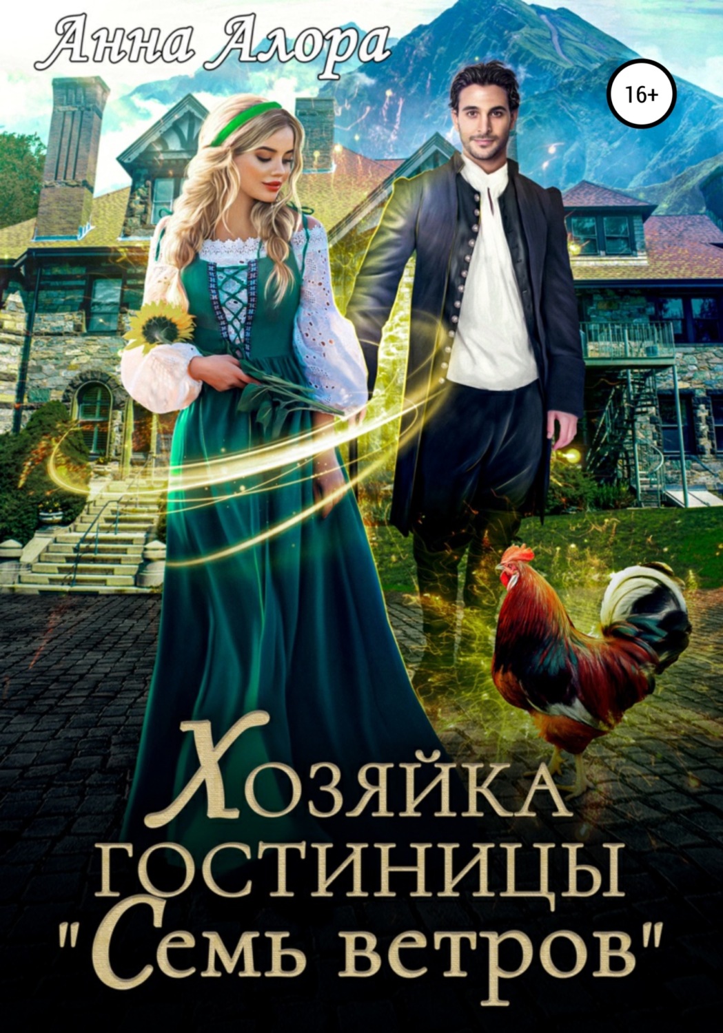 Обложка книги «Хозяйка гостиницы «Семь ветров»»