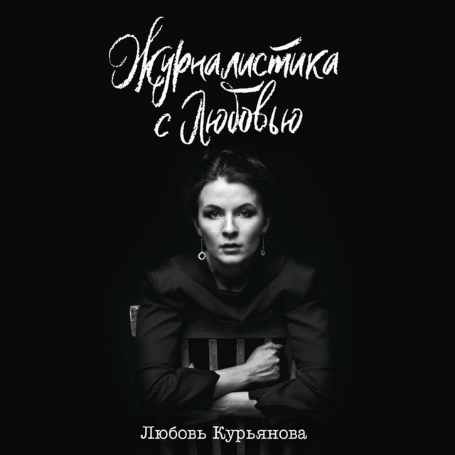 Обложка книги «Журналистика с любовью»