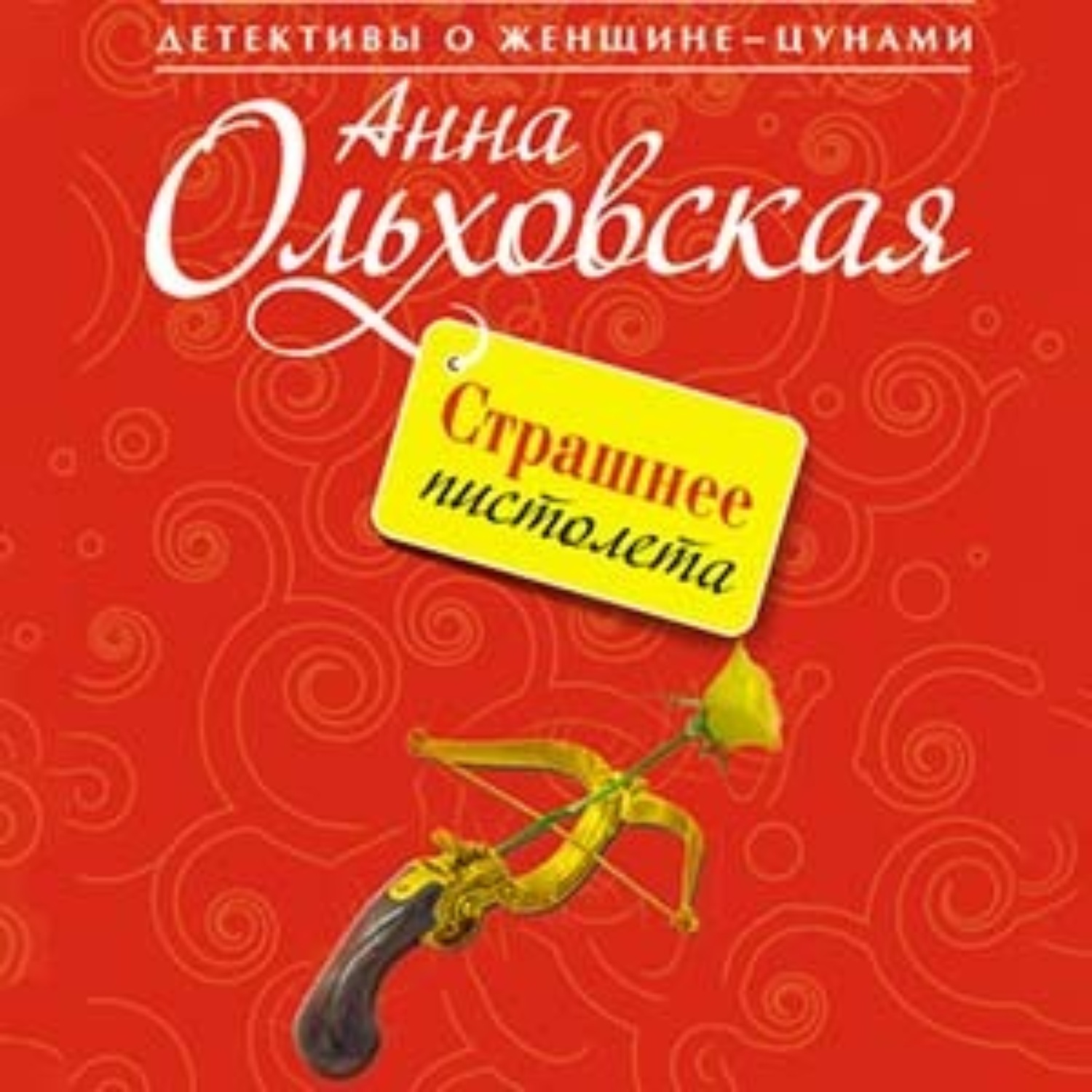 Обложка книги «Страшнее пистолета»