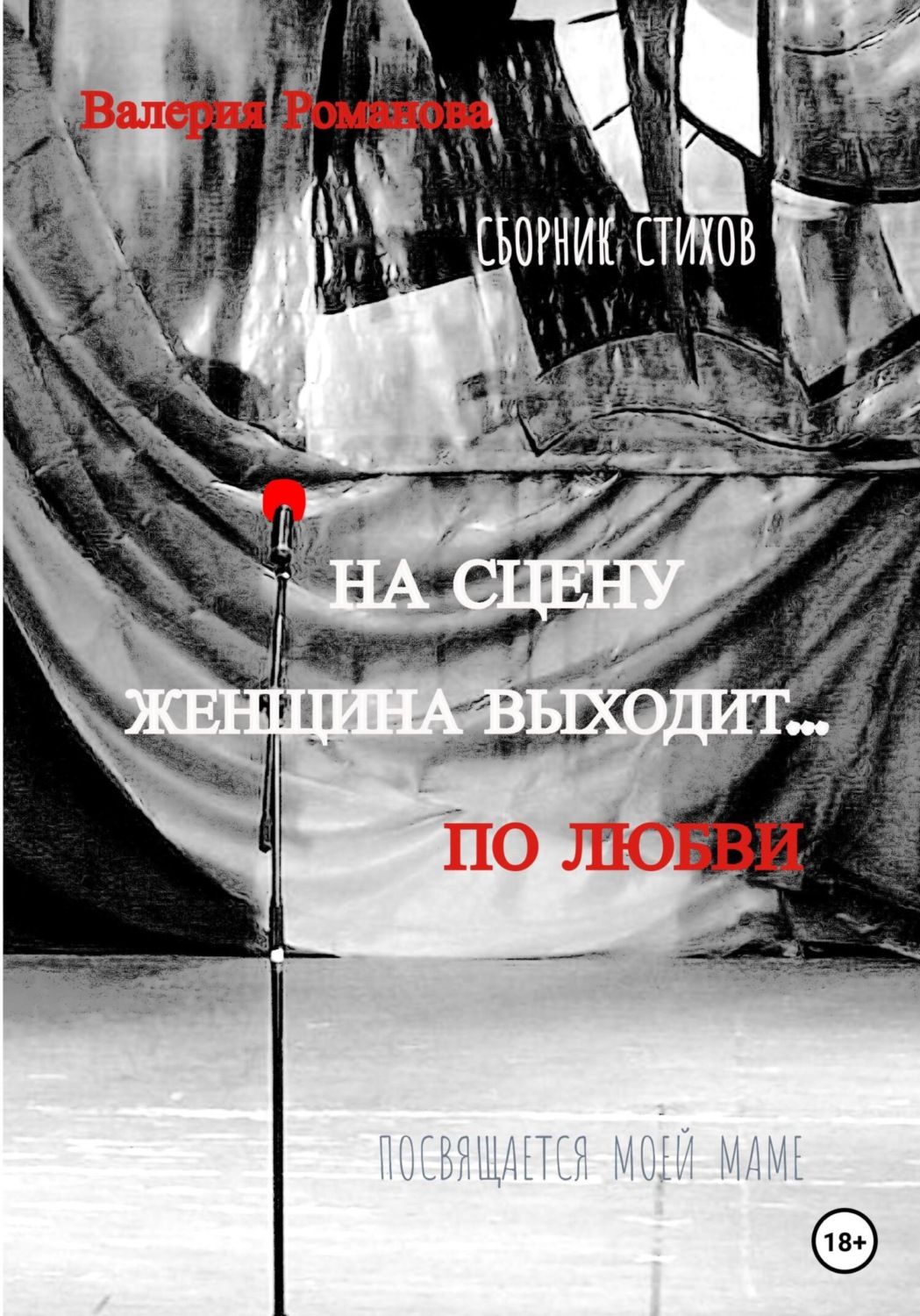 Обложка книги «На сцену женщина выходит… по любви»