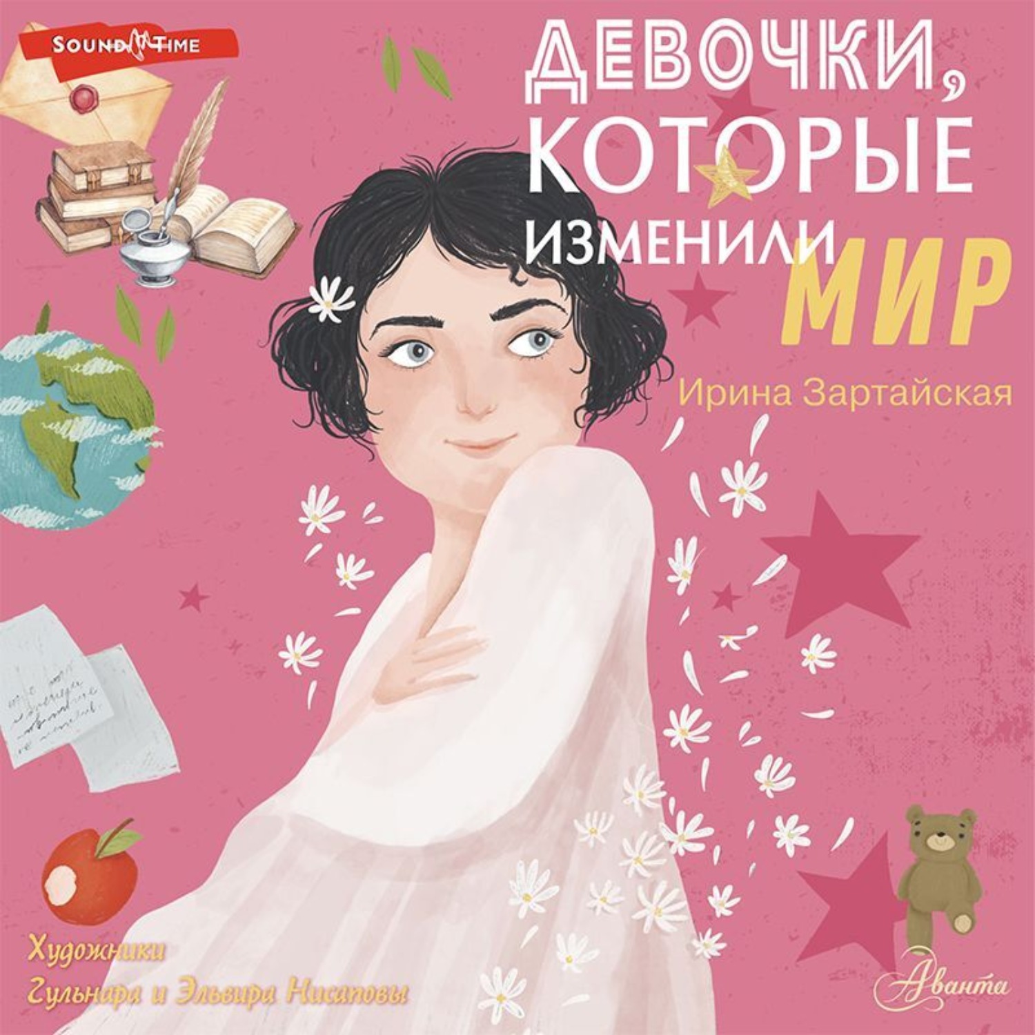 Обложка книги «Девочки, которые изменили мир»