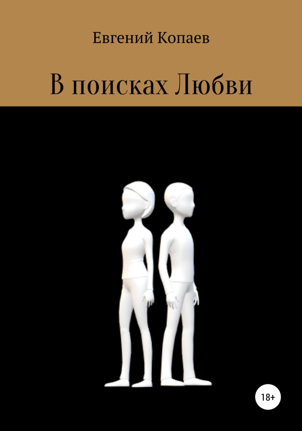 Обложка книги «В поисках Любви»