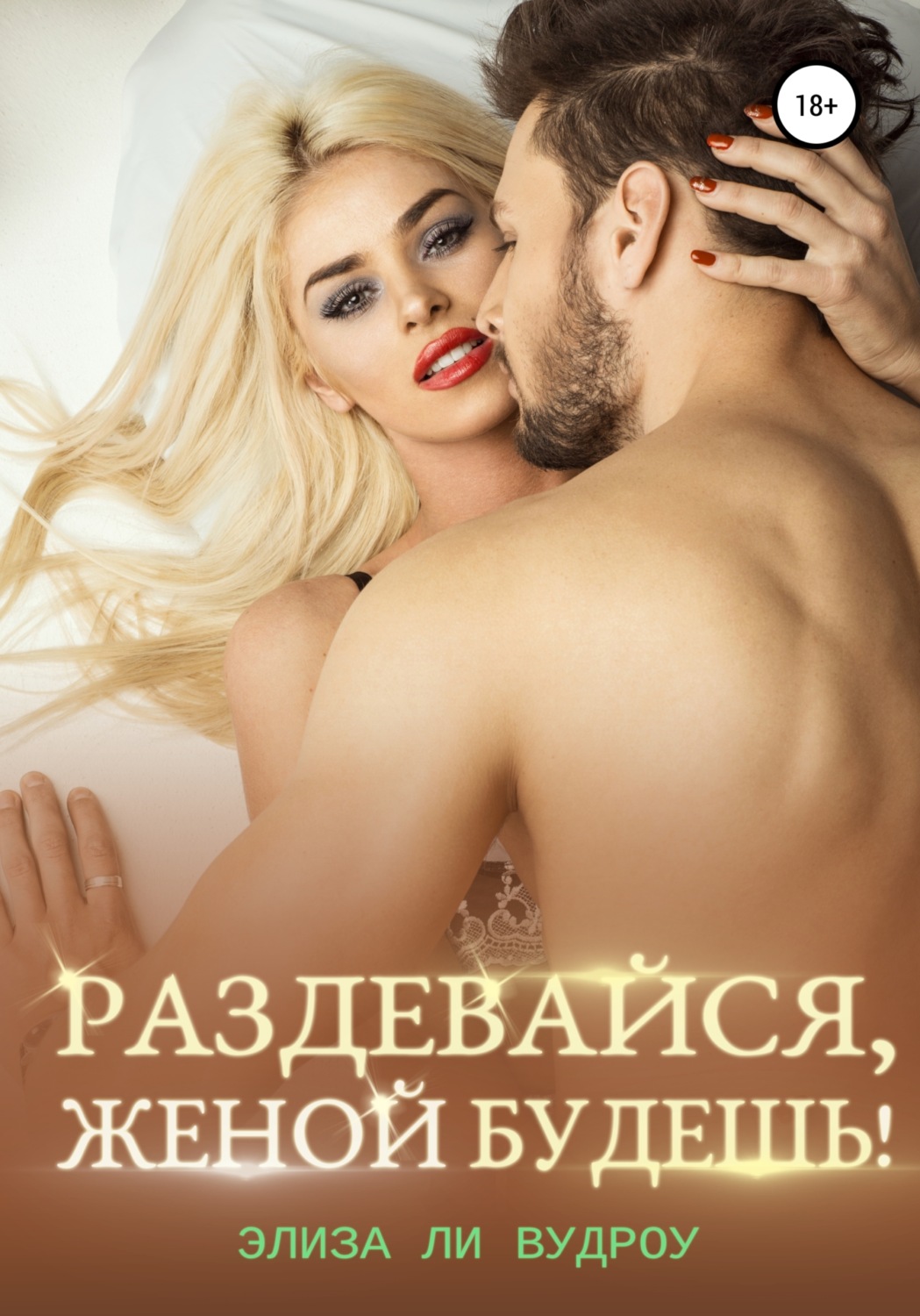 Обложка книги «Раздевайся, женой будешь!»
