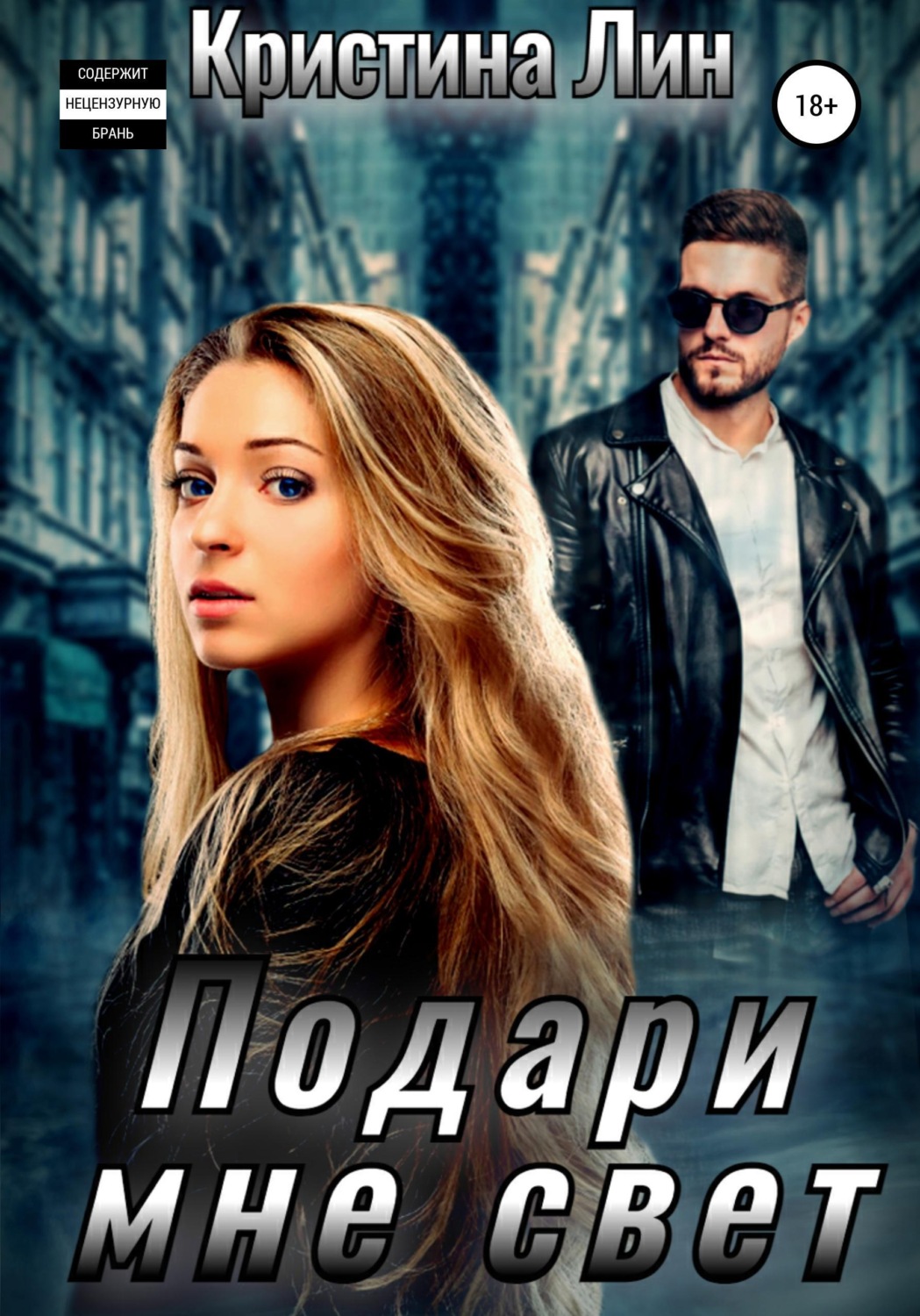Обложка книги «Подари мне свет»