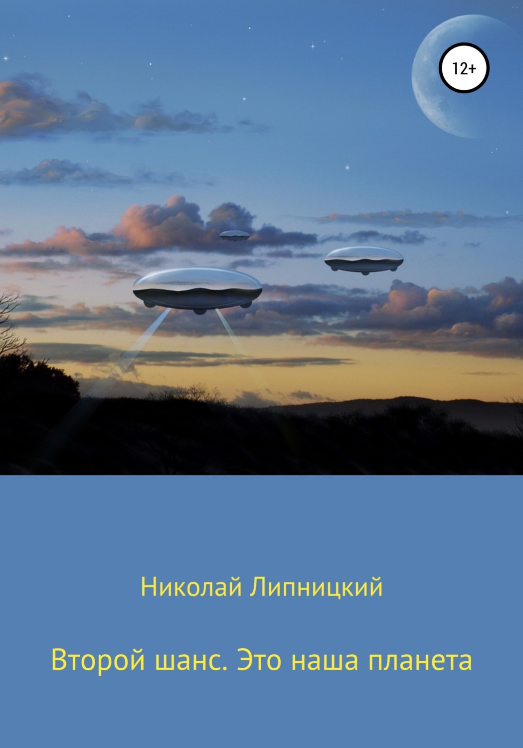 Обложка книги «Второй шанс. Это наша планета»