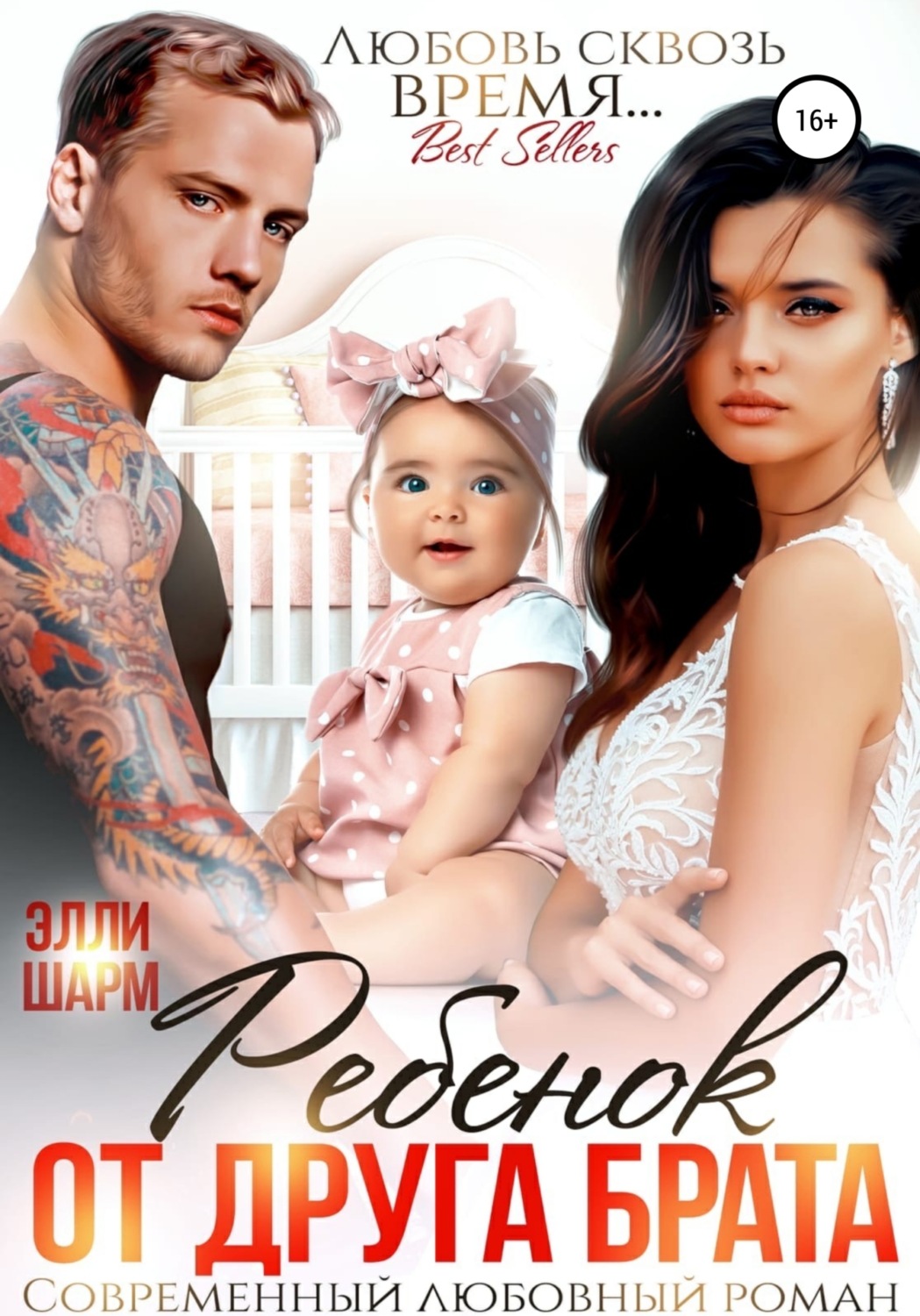 Обложка книги «Ребенок от друга брата»
