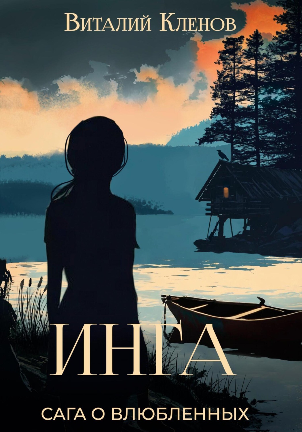 Обложка книги «Инга»