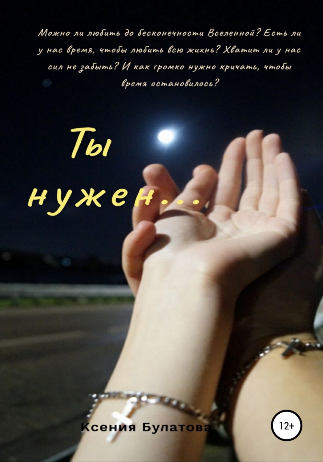 Обложка книги «Ты нужен…»