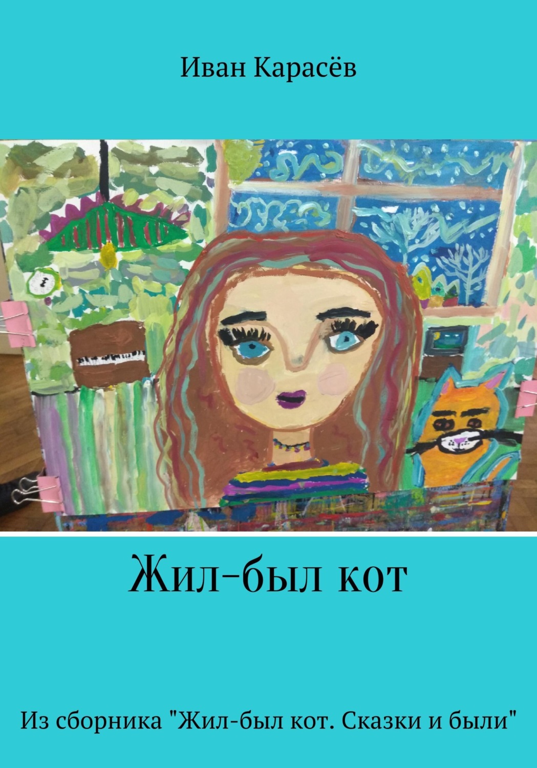 Обложка книги «Жил-был кот. Из сборника "Жил-был кот. Сказки и были"»
