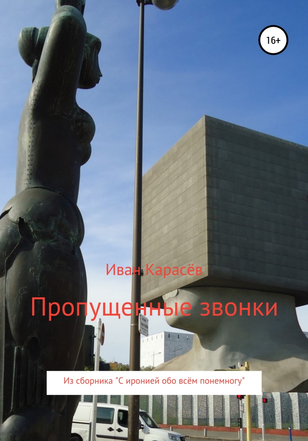 Обложка книги «Пропущенные звонки. Из сборника «С иронией обо всём понемногу»»
