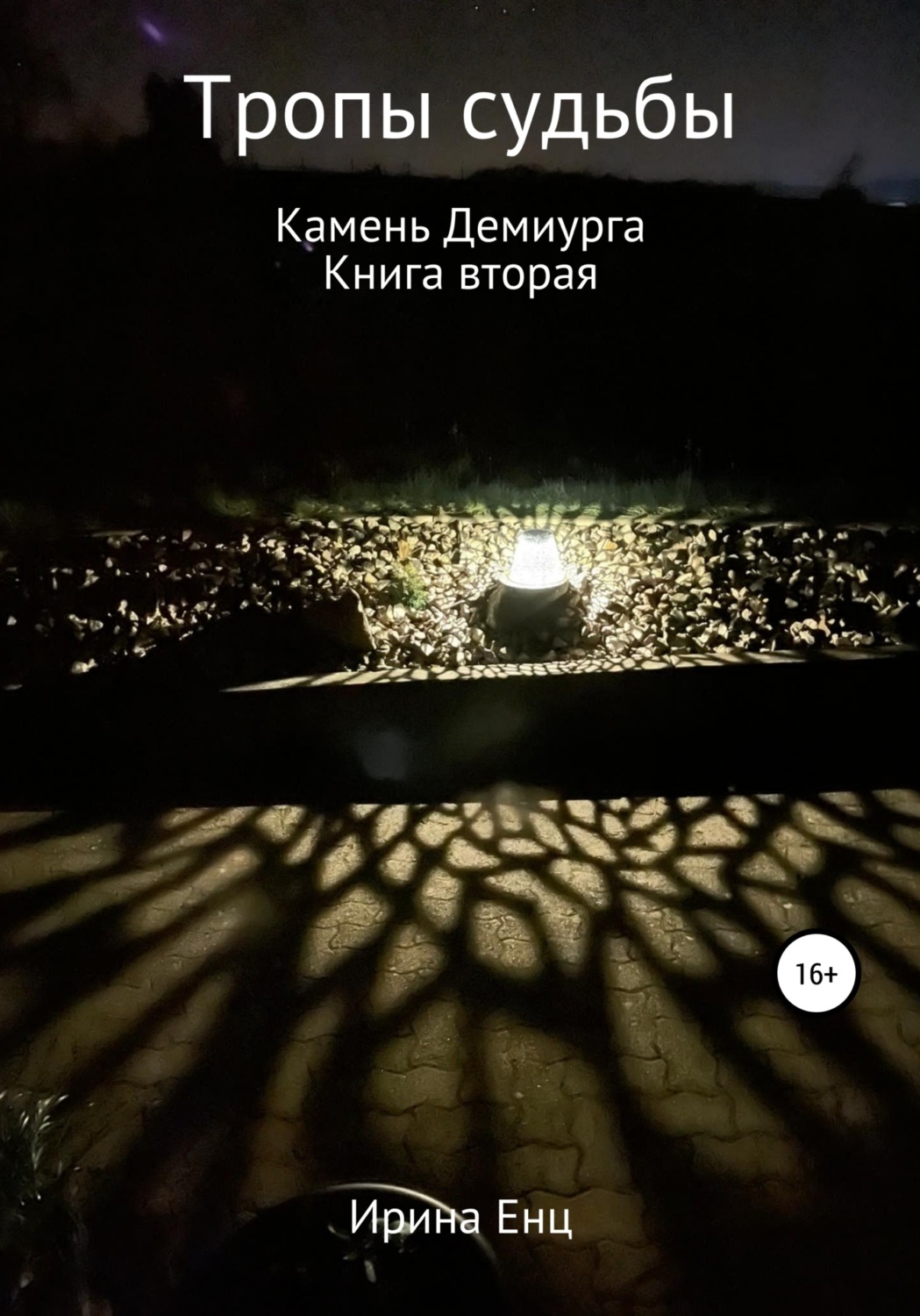 Обложка книги «Тропы судьбы. Камень Демиурга. Книга вторая»