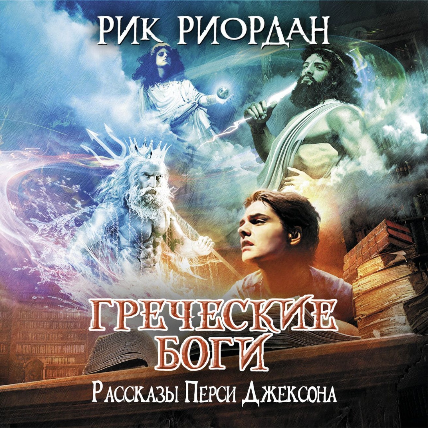 Обложка книги «Греческие боги. Рассказы Перси Джексона»