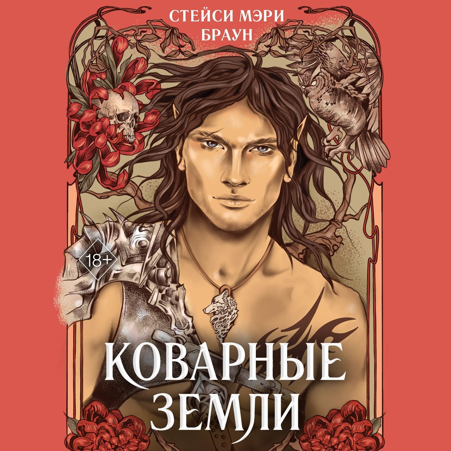 Обложка книги «Коварные Земли»