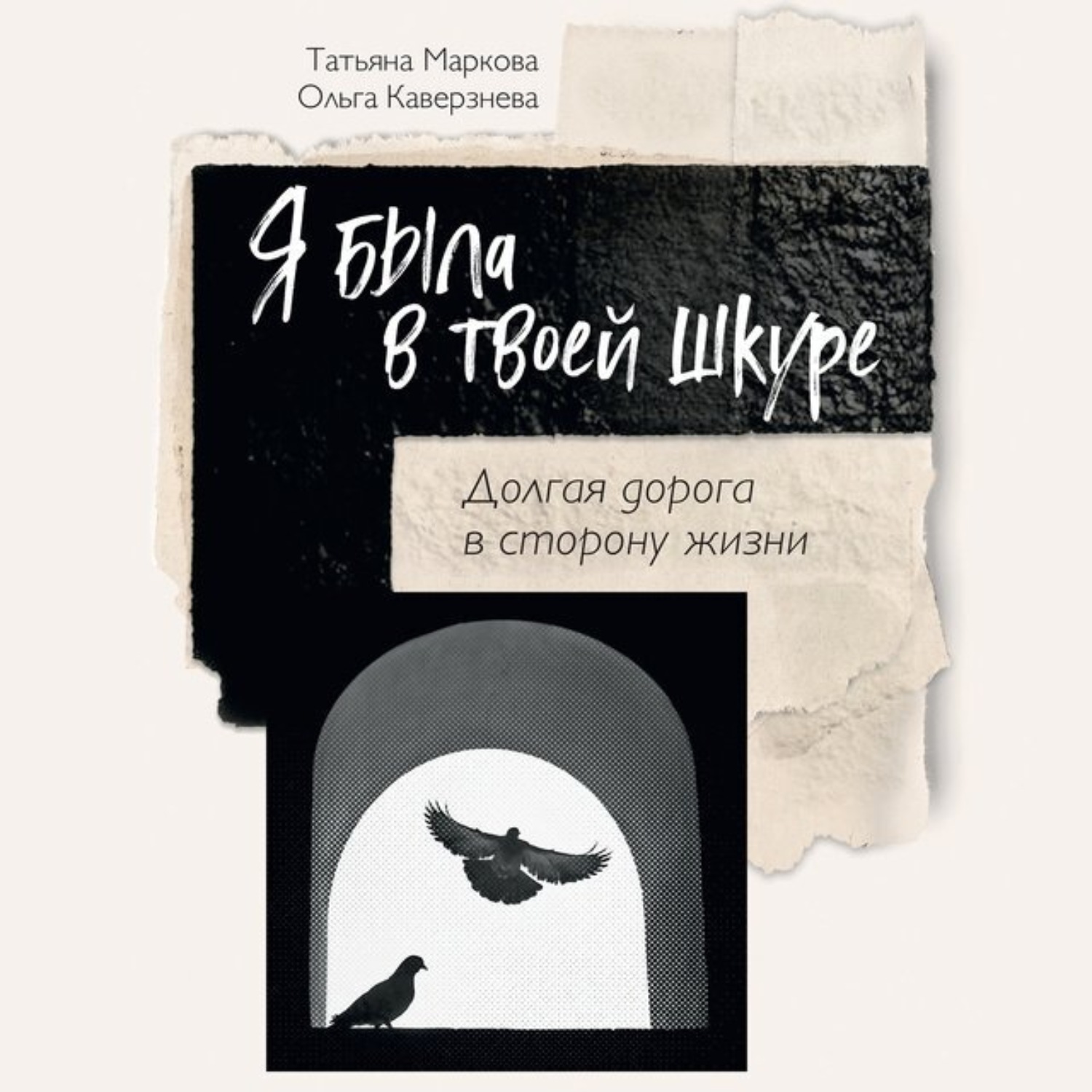 Обложка книги «Я была в твоей шкуре»
